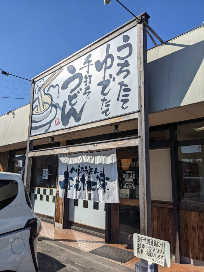 ゆでたて家の外観